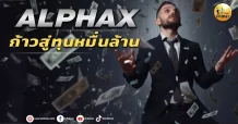 เด็กแนว (บ่าย) ALPHAX ก้าวสู่ทุนหมื่นล้าน