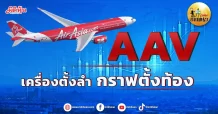 เด็กแนว (บ่าย) AAV : เครื่องตั้งลำ กราฟตั้งท้อง