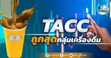 เด็กแนว (เช้า) TACC : ถูกสุดกลุ่มเครื่องดื่ม