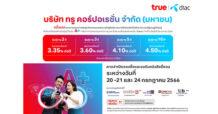 TRUE “ทรู คอร์ปอเรชั่น” เตรียมเสนอขายหุ้นกู้ครั้งแรกให้นักลงทุนทั่วไป ชู A+ เรทติ้งบริษัทใหม่ ดอกเบี้ย 3.35–4.50% ต่อปี คาดเปิดให้จองซื้อ 20-21 และ 24 กรกฎาคม 2566