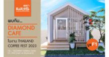 DRT ‘ตราเพชร’ นำ DIAMOND CAFE ขยายฐานลูกค้า โชว์ฟังก์ชั่นใช้งานหลากหลาย