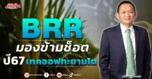 BRR  มองข้ามช็อต  ปี 67 เทคออฟทะยานโต