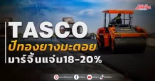 TASCO ปีทองยางมะตอย มาร์จิ้นแจ่ม18-20%