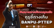 สัญญาณการเมืองคลุมเครือ กูรูชี้ทางเก็บ BANPU-PTTEP