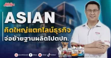 ASIAN คิดใหญ่แตกไลน์ธุรกิจ จ่อย้ายฐานผลิตไปตปท.