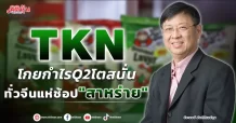 TKN โกยกำไรQ2โตสนั่น ทัวร์จีนแห่ช้อป”สาหร่าย”