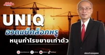 UNIQ  อวดแบ็คล็อกหรู  หนุนกำไรขยายเท่าตัว