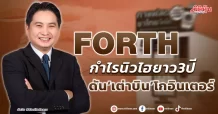 FORTH กำไรนิวไฮยาว3ปี ดัน‘เต่าบิน’โกอินเตอร์