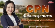CPN มั่นใจงบโตทะยาน โค้ง2ลุยโครงใหม่เพียบ