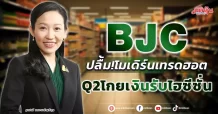 BJC ปลื้ม!โมเดิร์นเทรดฮอต Q2โกยเงินรับไฮซีซั่น
