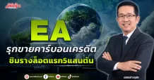 EA รุกขายคอร์บอนเครดิต ชิมรางล็อตแรก5แสนตัน