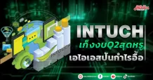 INTUCH เก็งงบ Q2 สุดหรู เอไอเอสปันกำไรอื้อ