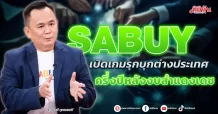 SABUY เปิดเกมรุกบุกต่างประเทศ ครึ่งปีหลังงบสำแดงเดช