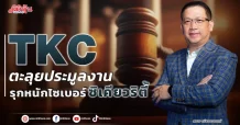 TKC  ตะลุยประมูลงาน  รุกหนักไซเบอร์ ซิเคียวริตี้