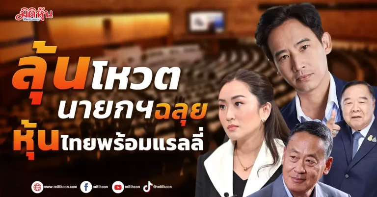 ลุ้นโหวตนายกฯฉลุย หุ้นไทยพร้อมแรลลี่