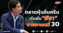 ตลาดหุ้นอึมครึม ดับฝัน “พิธา”  นายกฯคนที่ 30