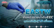 EASTW ยืนหนึ่งขายน้ำดิบEEC ตุนวงเงินหุ้นกู้ 1.6 หมื่นลบ.