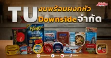 TU  งบพร้อมผงกหัว  Downside จำกัด