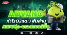 ADVANC กำไรQ2พุ่ง7พันล้าน ARPUพุ่ง-บรอดแบนด์ฟื้น
