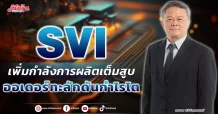 SVI  เพิ่มกำลังการผลิตเต็มสูบ  ออเดอร์ทะลักดันกำไรโต