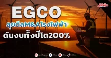 EGCO ลุยดีลM&Aโรงไฟฟ้า ดันงบทั้งปีโต200%