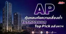 AP หุ้นหลบภัยความเสี่ยงต่ำ โบรกอวยยศTop Pickอสังหาฯ