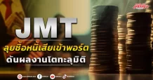 JMT ลุยซื้อหนี้เสียเข้าพอร์ต ดันงบโตทะลุมิติ