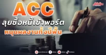 ACC ลุยซื้อหนี้เข้าพอร์ต หนุนผลงานทั้งปีฟื้น