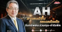 AH  ยานยนต์ฟื้นออเดอร์ทะลัก  รับทรัพย์บ.ร่วมทุน-กำไรพีค