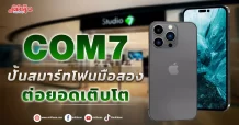 COM7 ปั้นสมาร์ทโฟนมือสอง ต่อยอดเติบโต