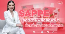 SAPPE ยอดขายพีคจ่ออัพเป้า ลั่นหมื่นล้านไม่ไกลเกินฝัน