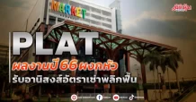 PLAT ผลงานปี 66 ผงกหัว รับอานิสงส์อัตราเช่าพลิกฟื้น