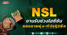 NSL ขานรับช่วงไฮซีซัน ยอดขายพุ่ง-กำไรQ2พีค