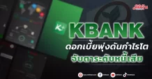 KBANK ดอกเบี้ยพุ่งหนุนกำไรโต จับตาระดับหนี้เสีย