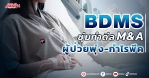 BDMS  ซุ่มทำดีล M&A  ผู้ป่วยพุ่ง-กำไรพีค