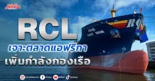 RCL เจาะตลาดแอฟริกา เพิ่มกำลังกองเรือ