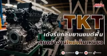 TKT  เด้งรับกลุ่มยานยนต์ฟื้น  ลุยคว้างานใหม่เต็มเหนี่ยว