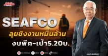 SEAFCO ลุยชิงงานหมื่นล้าน กำไรพีค-เป้า5.20บ.