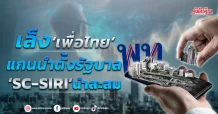 เล็ง‘เพื่อไทย’แกนนำตั้งรัฐบาล ‘SC-SIRI’น่าสะสม