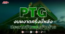 PTG  งบผงาดครึ่งปีหลัง  ประกาศชัดหมดข่าวร้าย