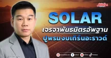 SOLAR  เจรจาพันธมิตรอัพฐาน  ปูพรมงบเทิร์นอะราวด์