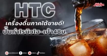 HTC  เครื่องดื่มภาคใต้ขายดี!  ปั๊มกำไรนิวไฮ-เป้า48บ.