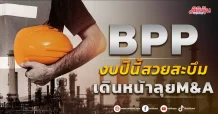 BPP  งบปีนี้สวยสะบึม  เดินหน้าลุยM&A