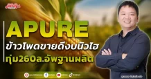 APURE ข้าวโพดหวานขายดี ทุ่ม260ล.อัพฐานผลิต