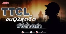 TTCL งบQ2สุดจี๊ด พีอีต่ำ4เท่า