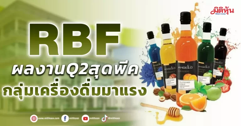 RBF ผลงานQ2สุดพีค กลุ่มเครื่องดื่มมาแรง