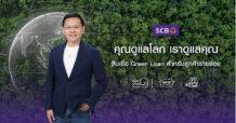 ไทยพาณิชย์หนุนนโยบาย ESG ส่งแคมเปญ “คุณดูแลโลก เราดูแลคุณ SCB Green Loan”  สำหรับลูกค้ารายย่อยเพื่อสร้างสรรค์โลกแห่งอนาคต