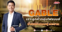 GABLE เจาะลูกค้ากลุ่มไฟแนนซ์ มั่นใจโค้ง2งบพุ่งทะยาน