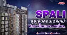 SPALI  ลุยโอนคอนโดฯใหม่  ปักธงยอดขาย3.6หมื่นล.