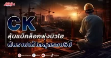 CK ลุ้นแบ็คล็อกพุ่งนิวไฮ ดันรายได้โตสุดรอบ5ปี